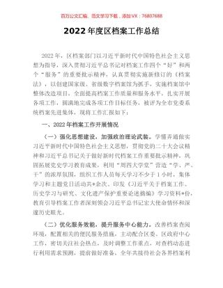 2022年度区档案工作总结.docx