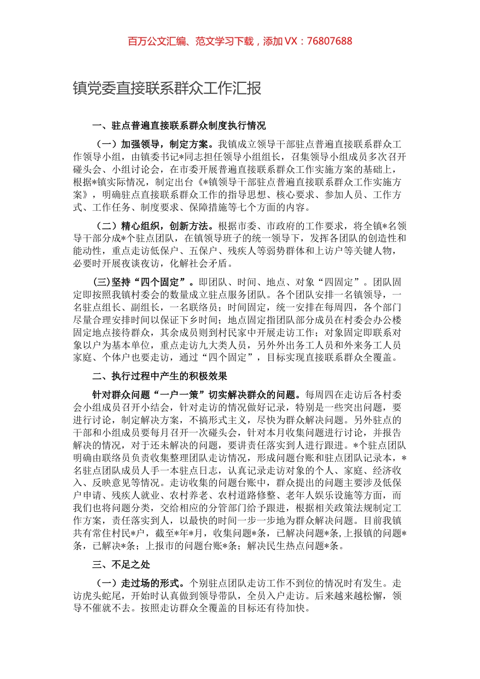 镇党委直接联系群众工作汇报.docx_第1页