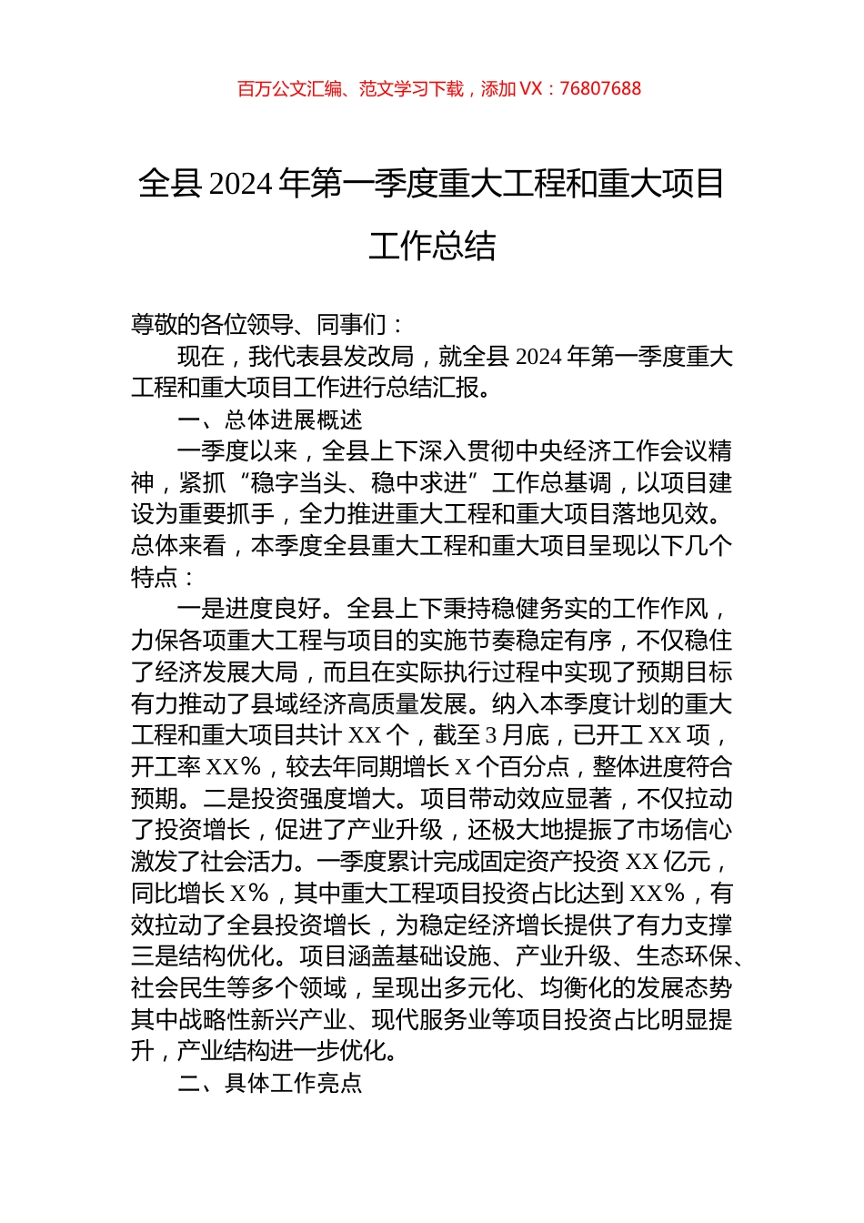 全县2024年第一季度重大工程和重大项目工作总结.docx_第1页