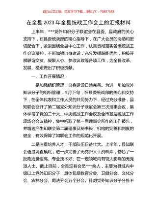 在全县2023年全县统战工作会上的汇报材料.docx