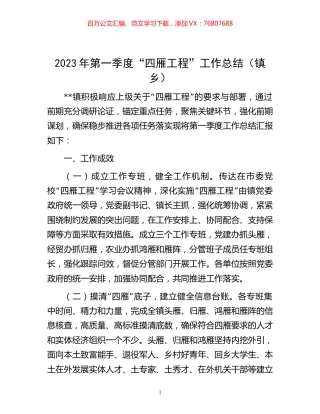 2023年第一季度“四雁工程”工作总结（镇乡）.docx