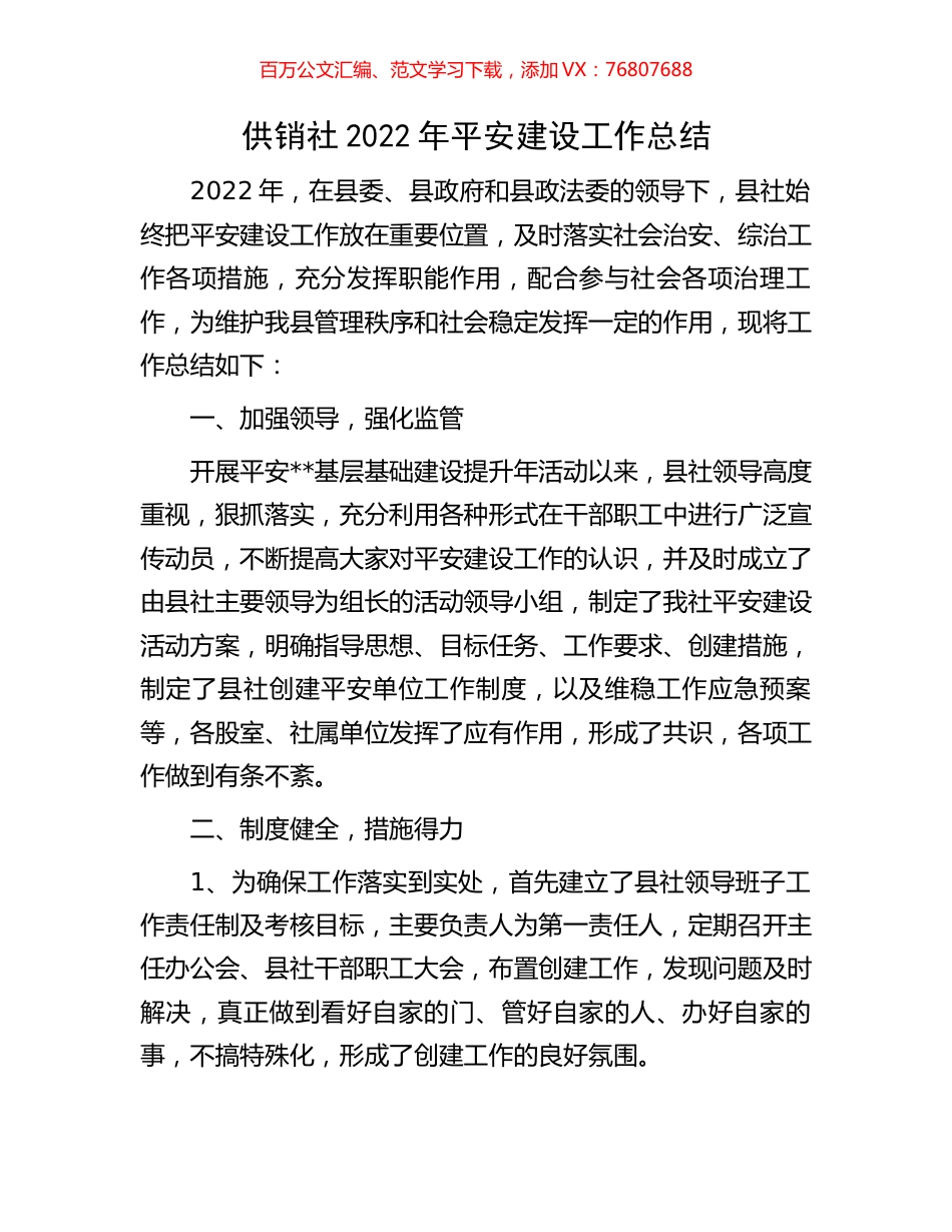 供销社2022年平安建设工作总结.docx_第1页