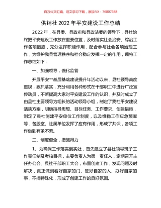 供销社2022年平安建设工作总结.docx