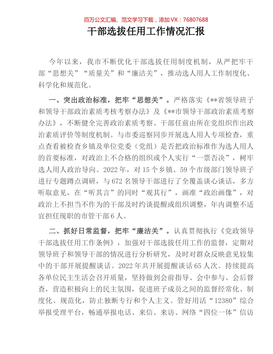 干部选拔任用工作情况汇报.docx_第1页