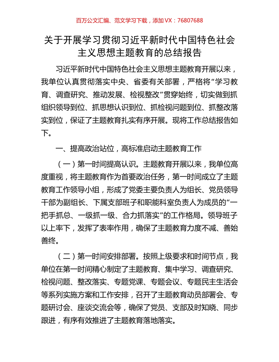 关于开展学习贯彻习近平新时代中国特色社会主义思想主题教育的总结报告.docx_第1页