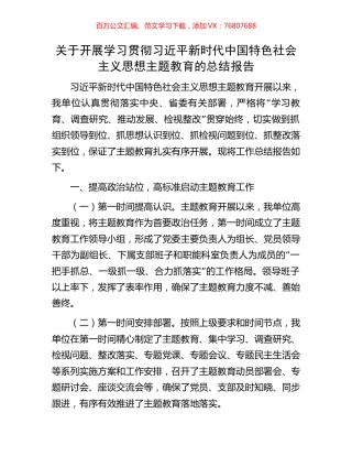 关于开展学习贯彻习近平新时代中国特色社会主义思想主题教育的总结报告.docx