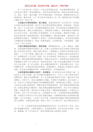 县“万人助万企”活动情况总结.docx