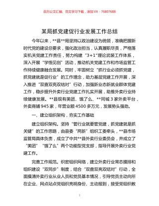 -某局抓党建促行业发展工作总结.docx