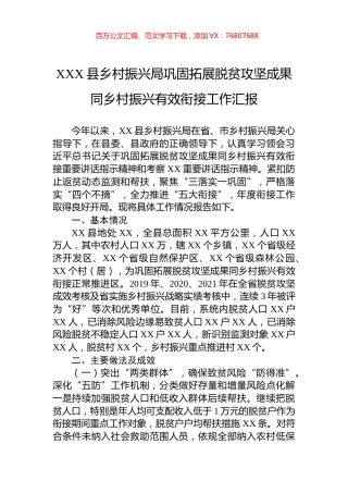 县乡村振兴局巩固拓展脱贫攻坚成果同乡村振兴有效衔接工作汇报.docx