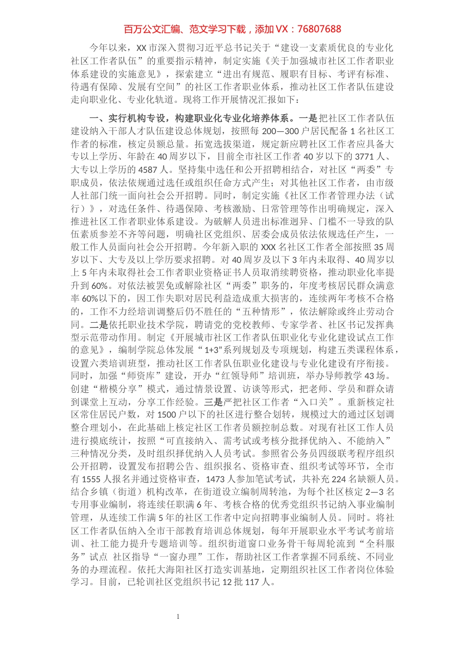 XX市加强社区工作者职业体系建设情况汇报(原创投稿).docx_第1页