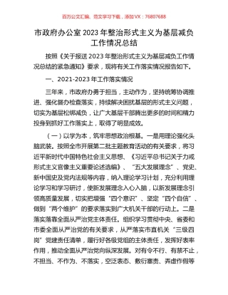 市政府办公室2023年整治形式主义为基层减负工作情况总结.docx