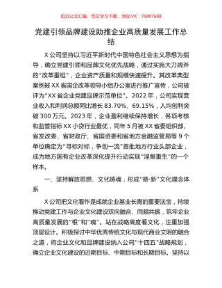 党建引领品牌建设助推企业高质量发展工作总结.docx