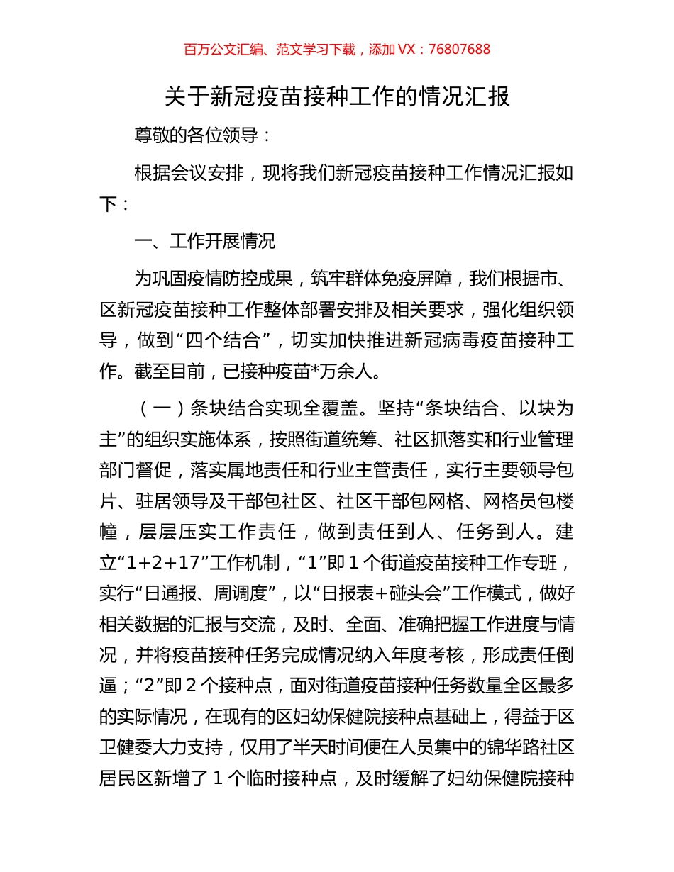 关于新冠疫苗接种工作的情况汇报.docx_第1页