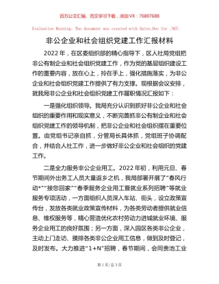 -非公企业和社会组织党建工作汇报材料.docx