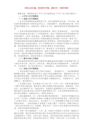 镇纪委2022年上半年工作总结和下半年工作计划.docx