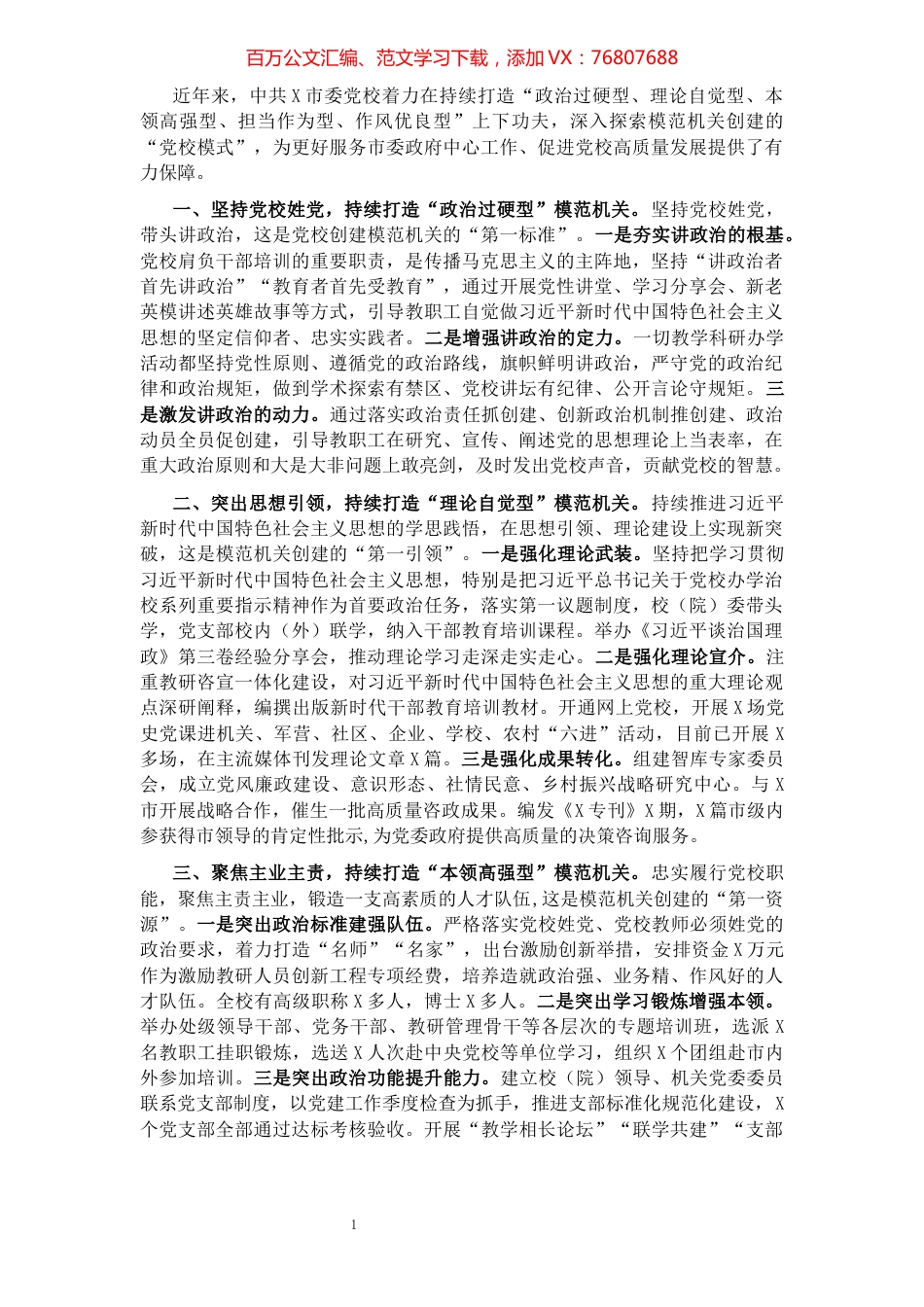 市委党校创建模范机关工作总结.docx_第1页