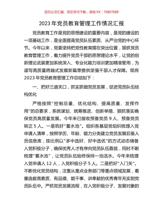 2023年党员教育管理工作情况汇报.docx