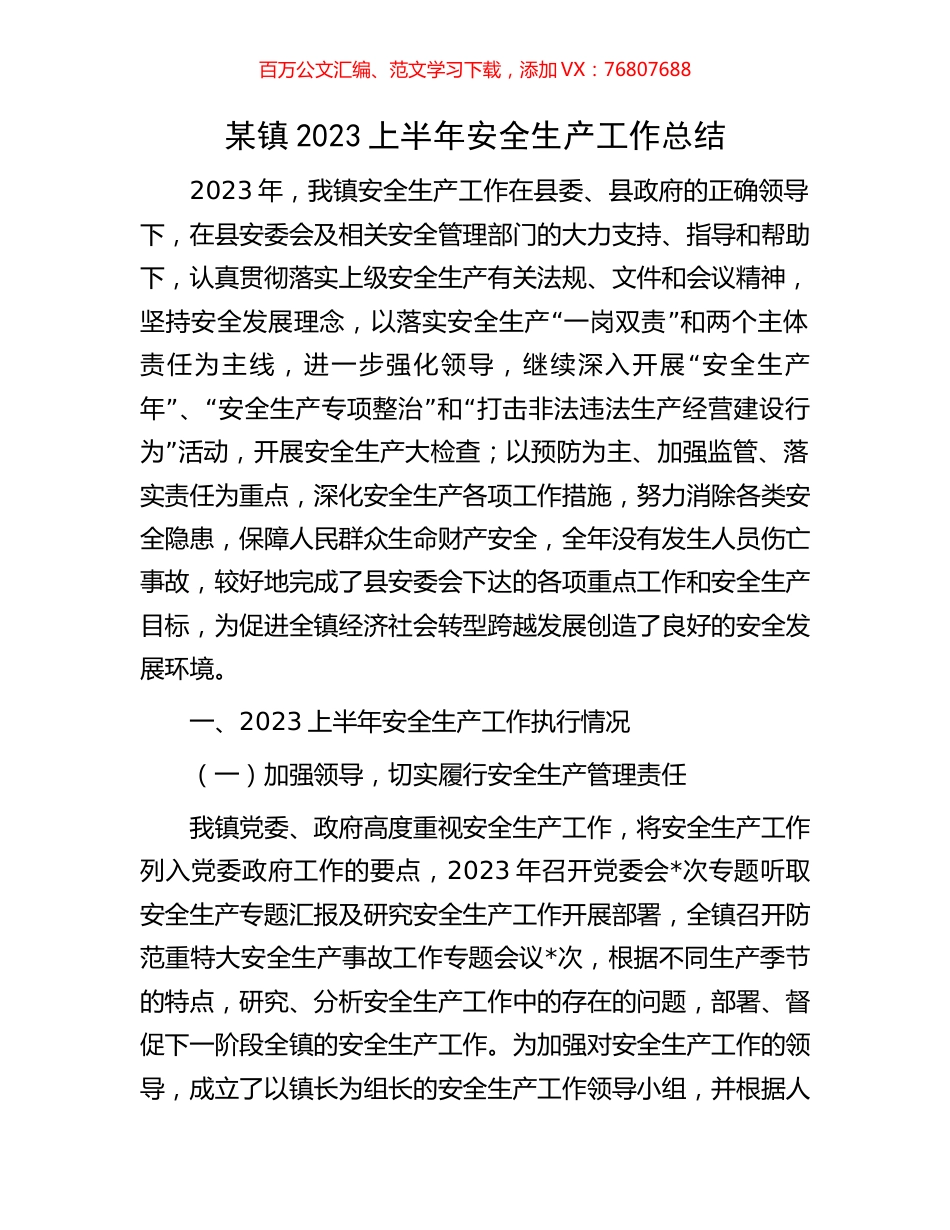 某镇2023上半年安全生产工作总结.docx_第1页