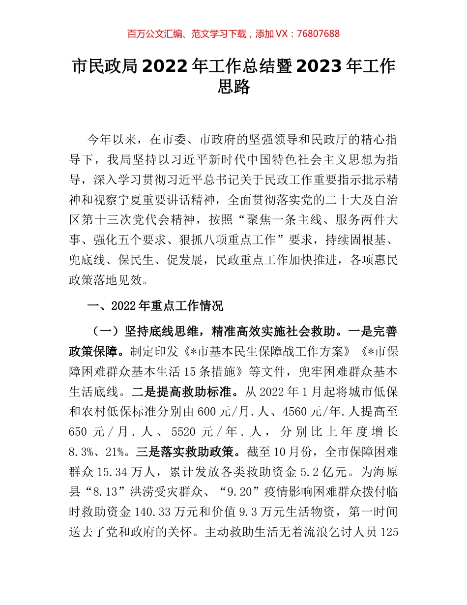 市民政局2022年工作总结暨2023年工作思路.docx_第1页