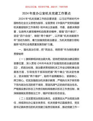 2024年度办公室机关党建工作要点.docx
