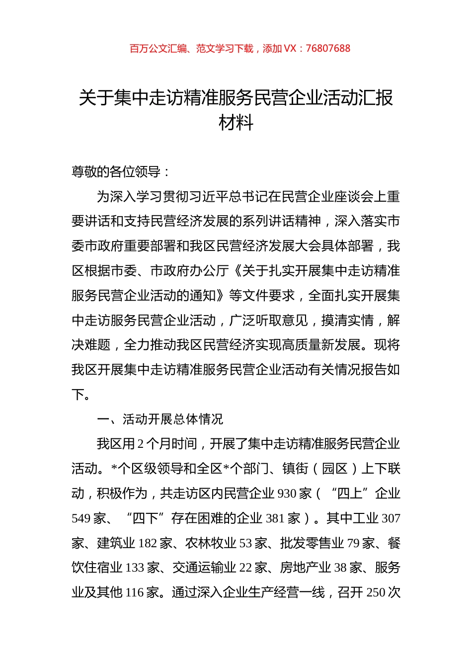 关于集中走访精准服务民营企业活动汇报材料.docx_第1页
