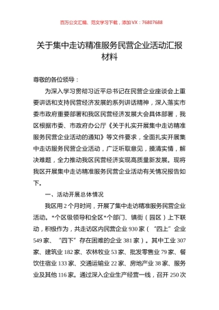 关于集中走访精准服务民营企业活动汇报材料.docx