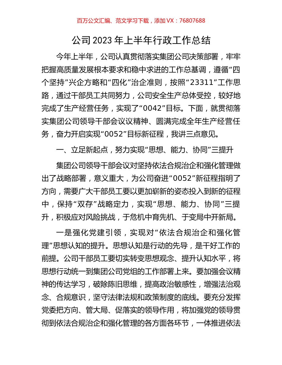 公司2023年上半年行政工作总结.docx_第1页