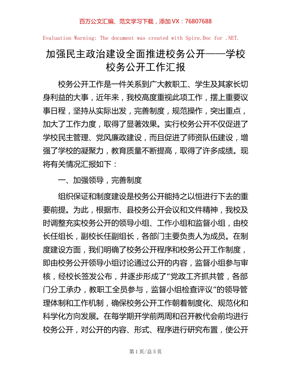 加强民主政治建设 全面推进校务公开——学校校务公开工作汇报.docx_第1页