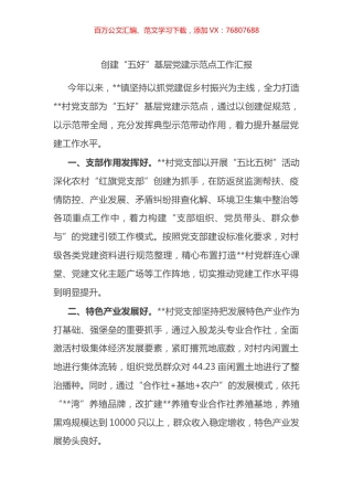 创建“五好”基层党建示范点工作汇报.docx