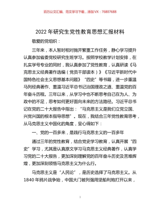 -2022年研究生党性教育思想汇报材料.docx