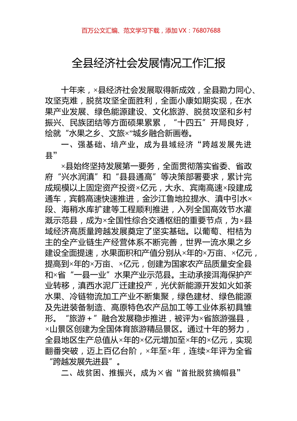 全县经济社会发展情况工作汇报.docx_第1页