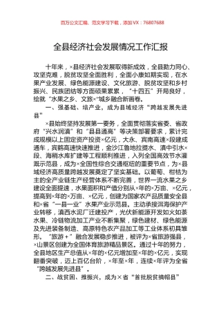 全县经济社会发展情况工作汇报.docx