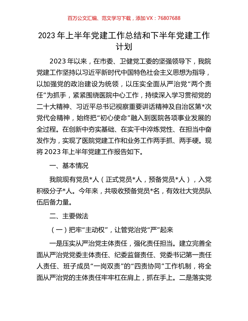 2023年上半年党建工作总结和下半年党建工作计划.docx_第1页