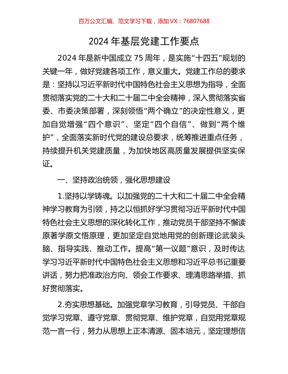 2024年基层党建工作要点.docx_第1页
