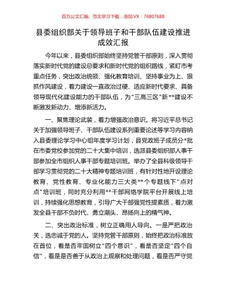 县委组织部关于领导班子和干部队伍建设推进成效汇报.docx