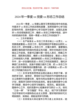 2024年一季度xx党委xx形态工作总结.docx