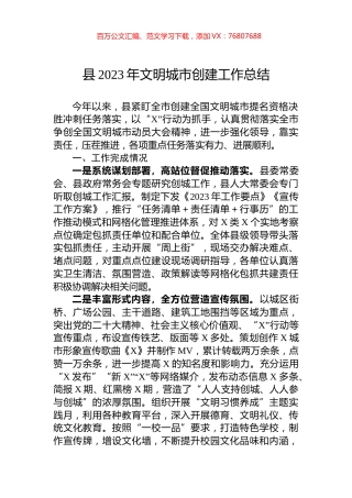 县2023年文明城市创建工作总结.docx
