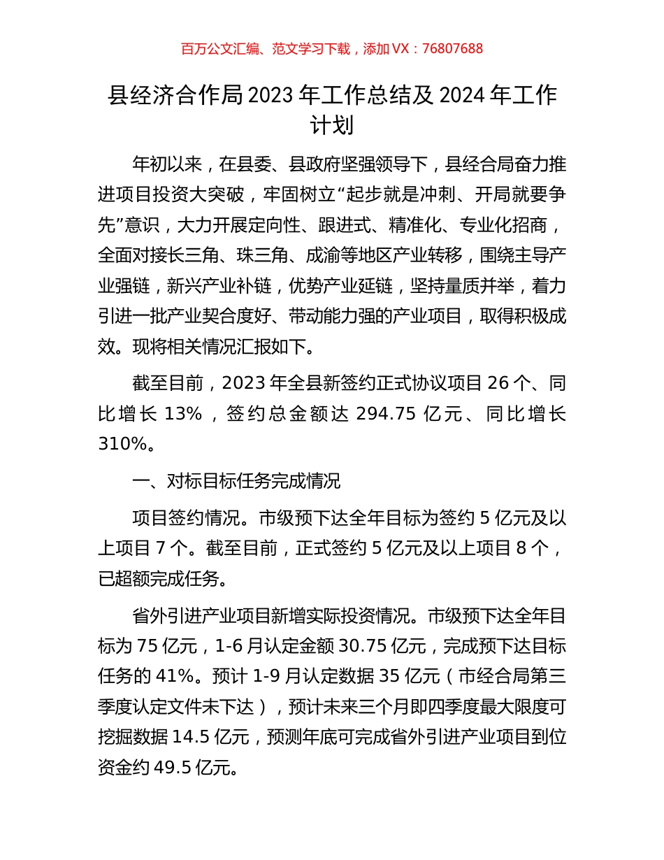 县经济合作局2023年工作总结及2024年工作计划.docx_第1页