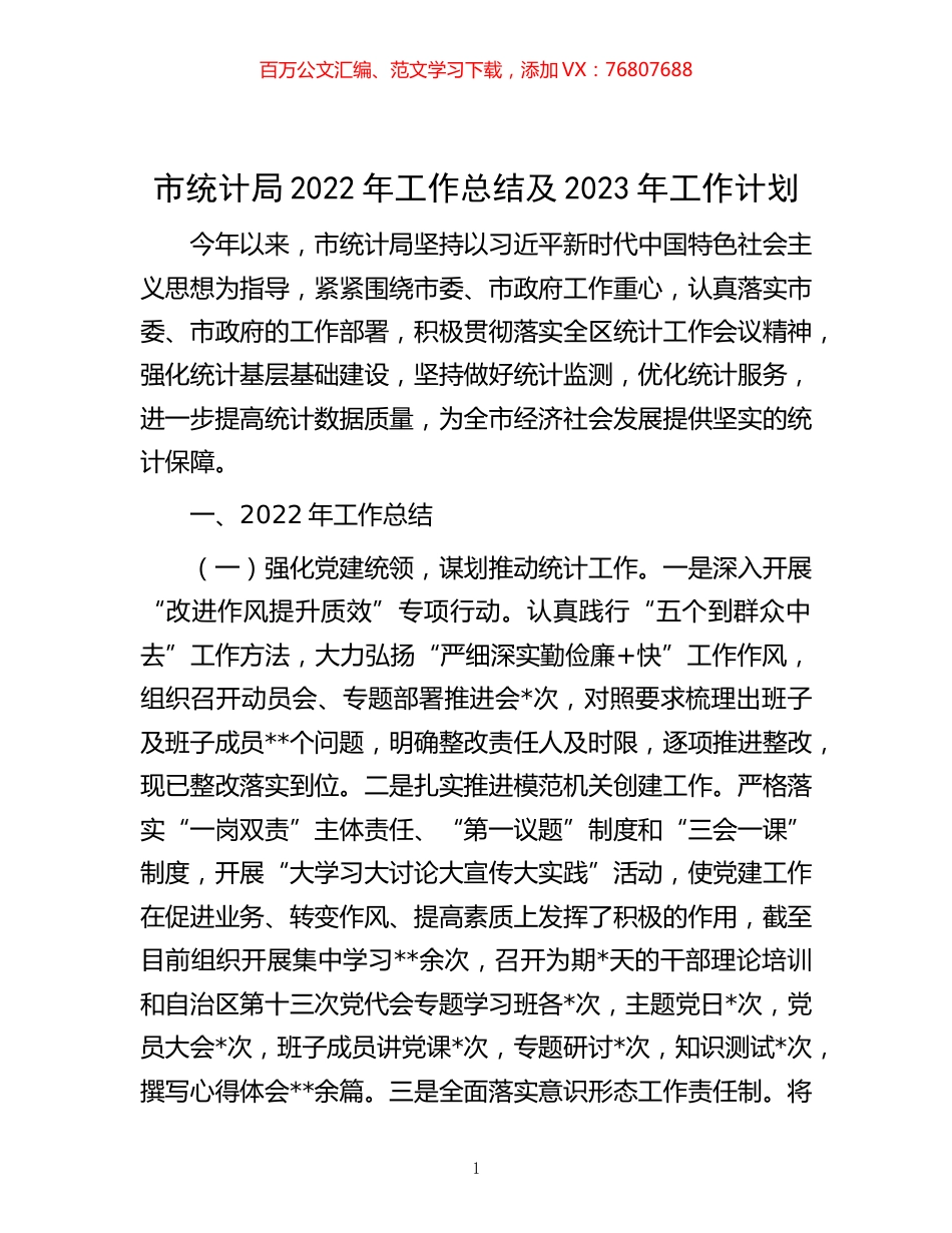 -市统计局2022年工作总结及2023年工作计划.docx_第1页