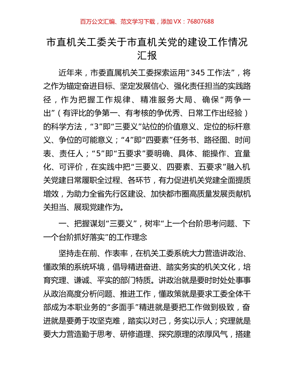 市直机关工委关于市直机关党的建设工作情况汇报.docx_第1页