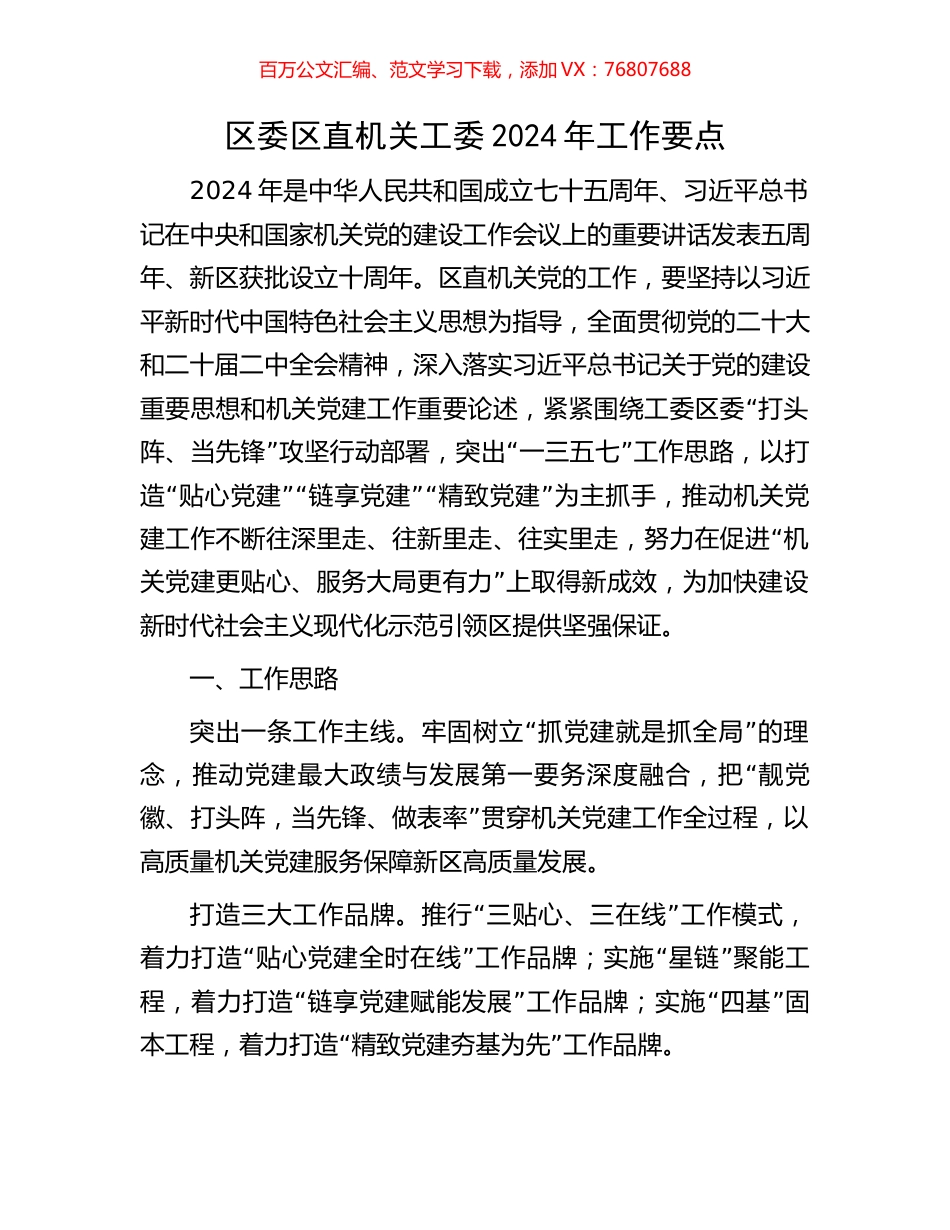 区委区直机关工委2024年工作要点.docx_第1页