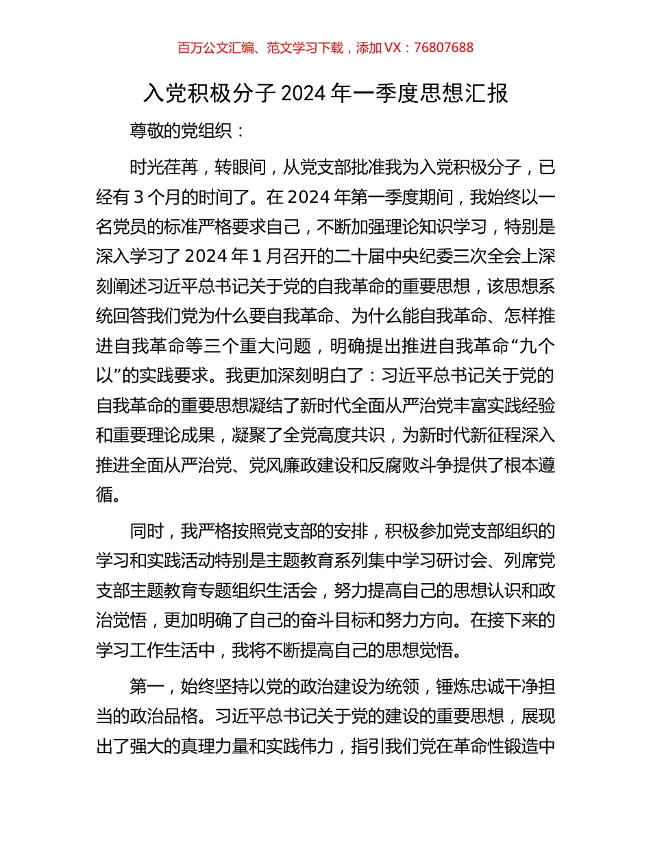 入党积极分子2024年一季度思想汇报.docx_第1页