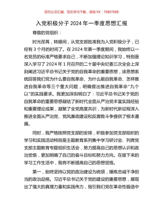 入党积极分子2024年一季度思想汇报.docx