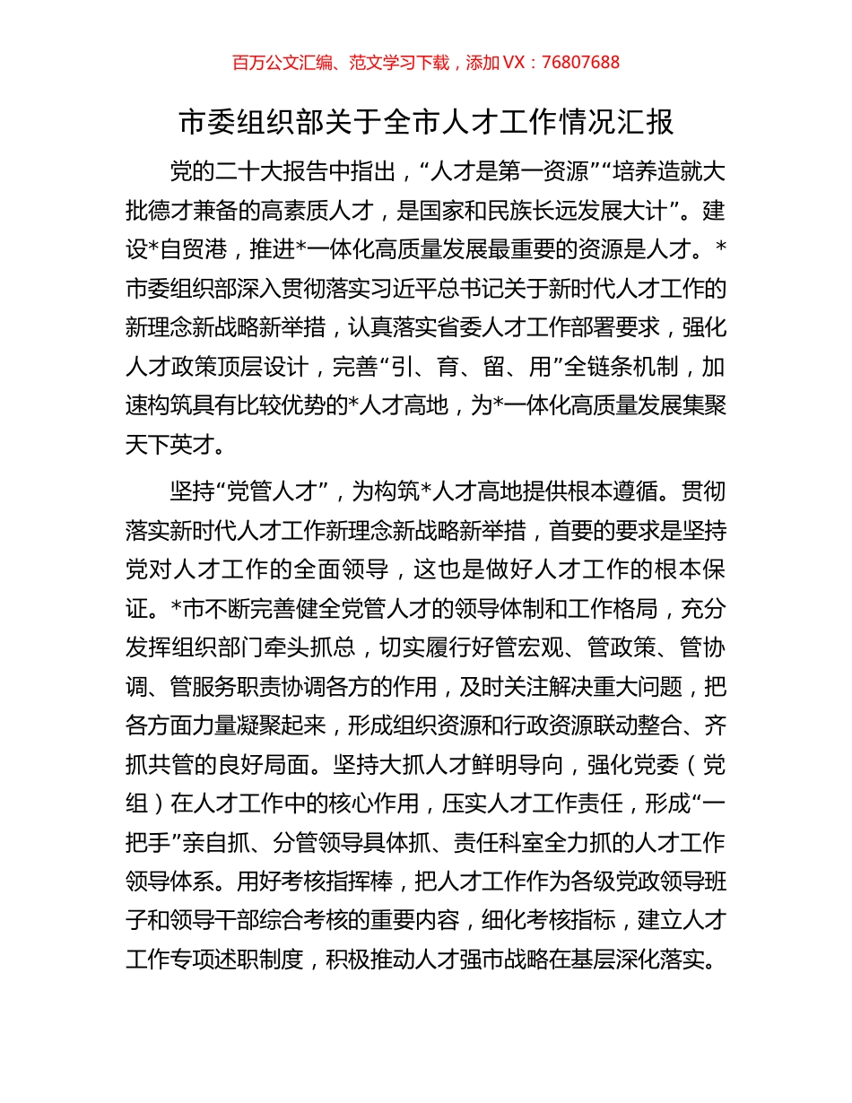 市委组织部关于全市人才工作情况汇报.docx_第1页