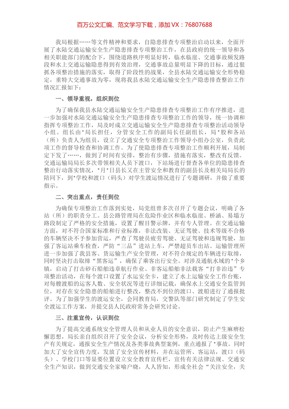 县交通运输局水陆交通安全专项整治工作情况汇报.docx_第1页
