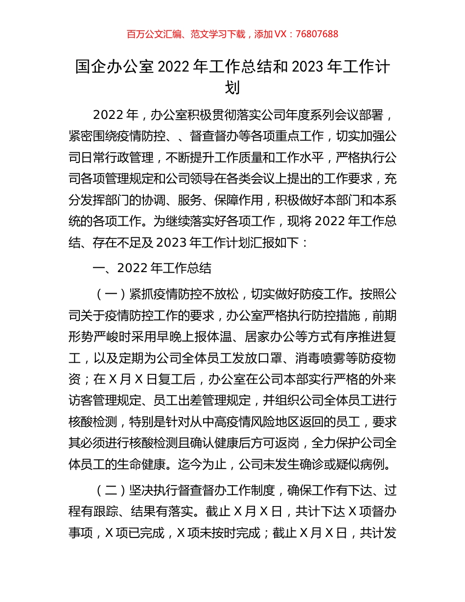 国企办公室2022年工作总结和2023年工作计划.docx_第1页
