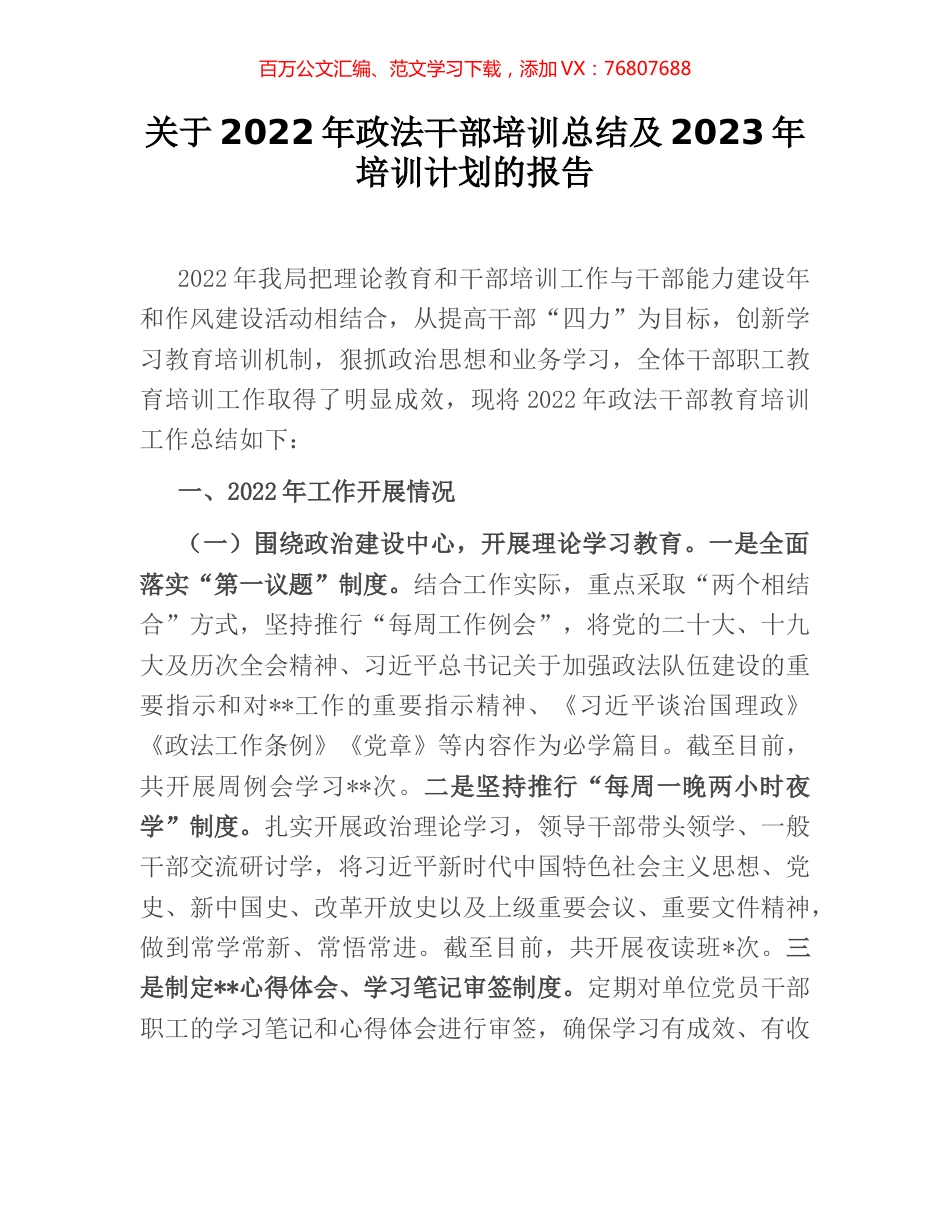 关于2022年政法干部培训总结及2023年培训计划的报告.docx_第1页