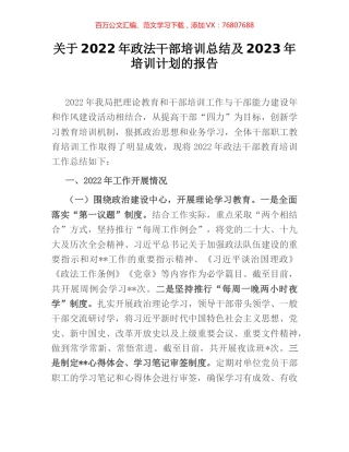 关于2022年政法干部培训总结及2023年培训计划的报告.docx