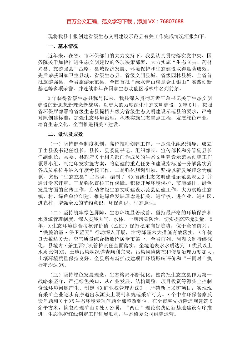 X县生态文明建设示范县创建工作汇报材料.docx_第1页