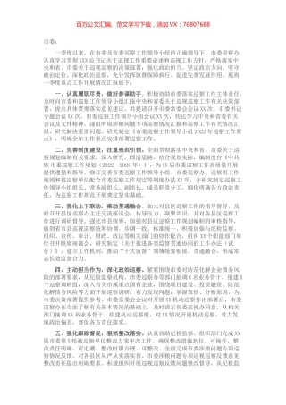 市委巡察办2022年一季度巡察工作情况汇报.docx